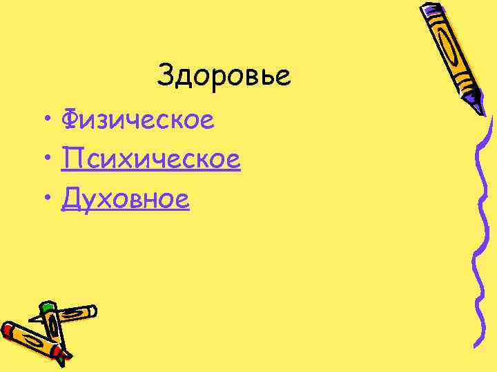 Здоровье • Физическое • Психическое • Духовное 