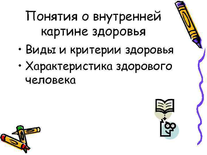 Понятия о внутренней картине здоровья • Виды и критерии здоровья • Характеристика здорового человека