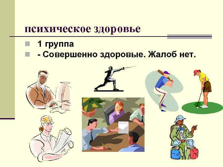 психическое здоровье n 1 группа n - Совершенно здоровые. Жалоб нет. 