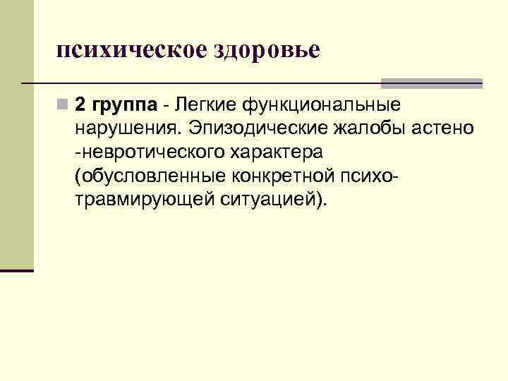 психическое здоровье n 2 группа - Легкие функциональные нарушения. Эпизодические жалобы астено -невротического характера
