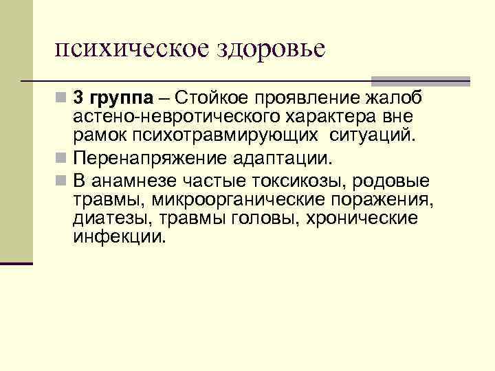 психическое здоровье n 3 группа – Стойкое проявление жалоб астено-невротического характера вне рамок психотравмирующих