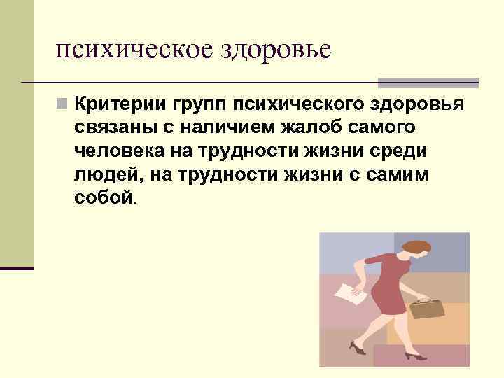 психическое здоровье n Критерии групп психического здоровья связаны с наличием жалоб самого человека на