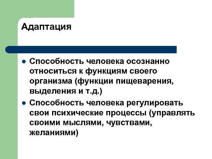 Адаптация l l Способность человека осознанно относиться к функциям своего организма (функции пищеварения, выделения
