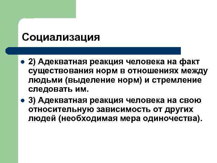 Социализация l l 2) Адекватная реакция человека на факт существования норм в отношениях между