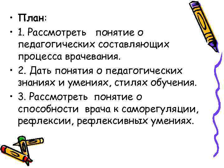  • План: • 1. Рассмотреть понятие о педагогических составляющих процесса врачевания. • 2.