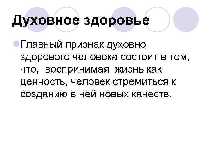 Духовное здоровье l. Главный признак духовно здорового человека состоит в том, что, воспринимая жизнь