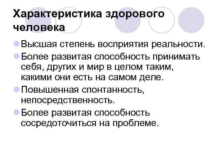 Характеристика здорового человека l Высшая степень восприятия реальности. l Более развитая способность принимать себя,