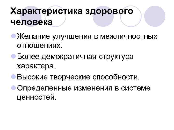 Характеристика здорового человека l Желание улучшения в межличностных отношениях. l Более демократичная структура характера.