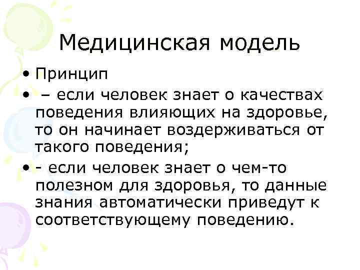 Медицинская модель • Принцип • – если человек знает о качествах поведения влияющих на