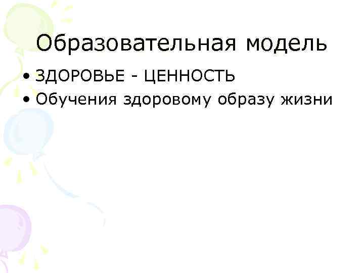 Образовательная модель • ЗДОРОВЬЕ - ЦЕННОСТЬ • Обучения здоровому образу жизни 