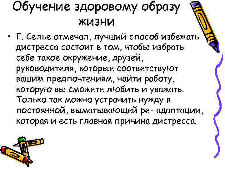 Обучение здоровому образу жизни • Г. Селье отмечал, лучший способ избежать дистресса состоит в