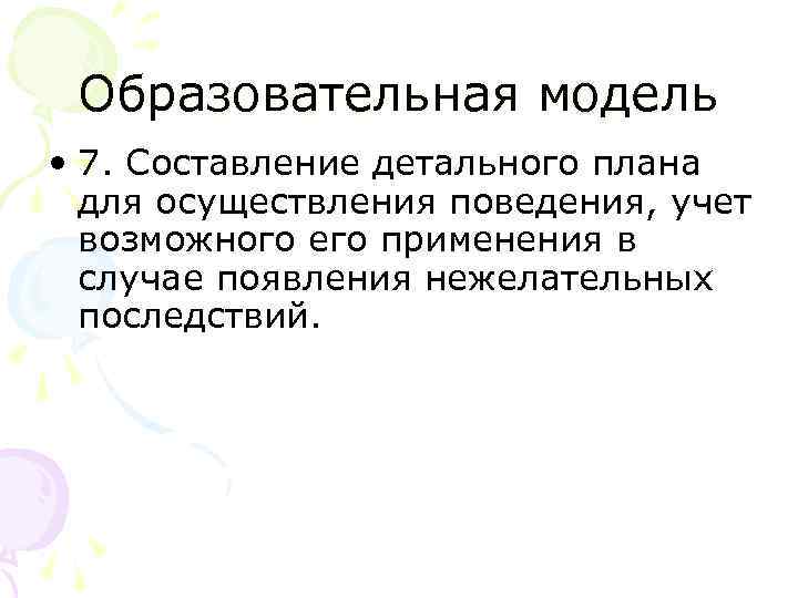 Образовательная модель • 7. Составление детального плана для осуществления поведения, учет возможного его применения