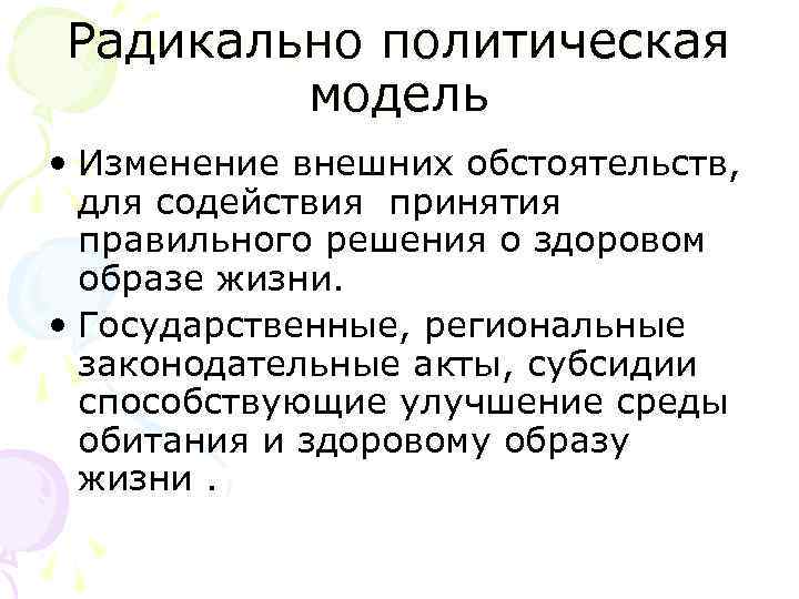 Радикально политическая модель • Изменение внешних обстоятельств, для содействия принятия правильного решения о здоровом