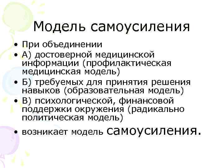 Модель самоусиления • При объединении • А) достоверной медицинской информации (профилактическая медицинская модель) •