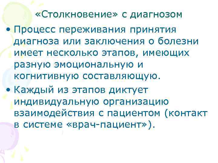  «Столкновение» с диагнозом • Процесс переживания принятия диагноза или заключения о болезни имеет