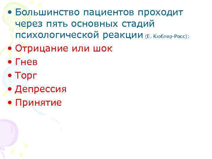  • Большинство пациентов проходит через пять основных стадий психологической реакции (Е. Кюблер-Росс): •