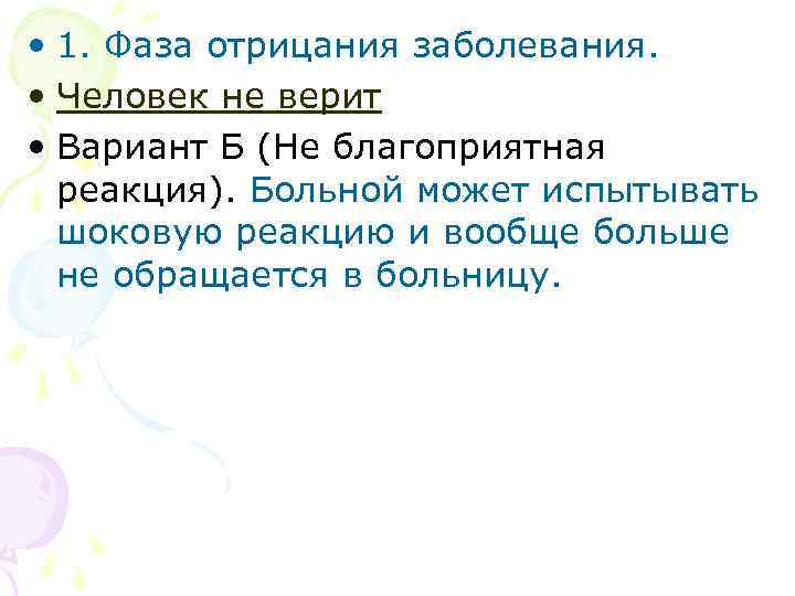  • 1. Фаза отрицания заболевания. • Человек не верит • Вариант Б (Не