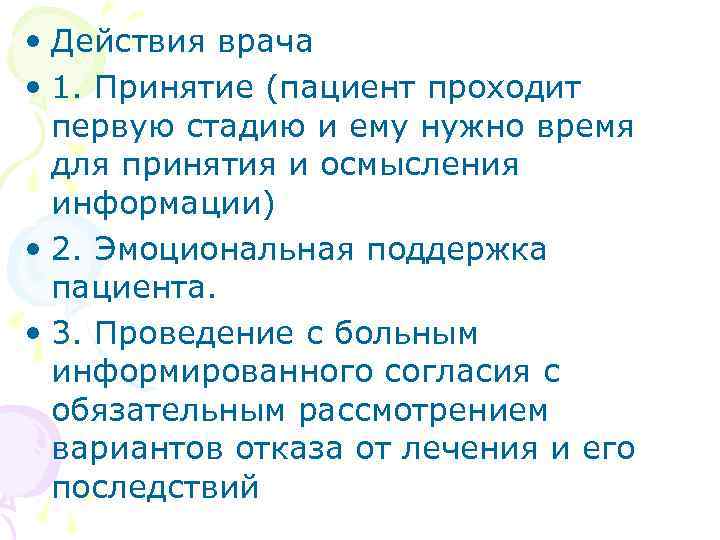  • Действия врача • 1. Принятие (пациент проходит первую стадию и ему нужно