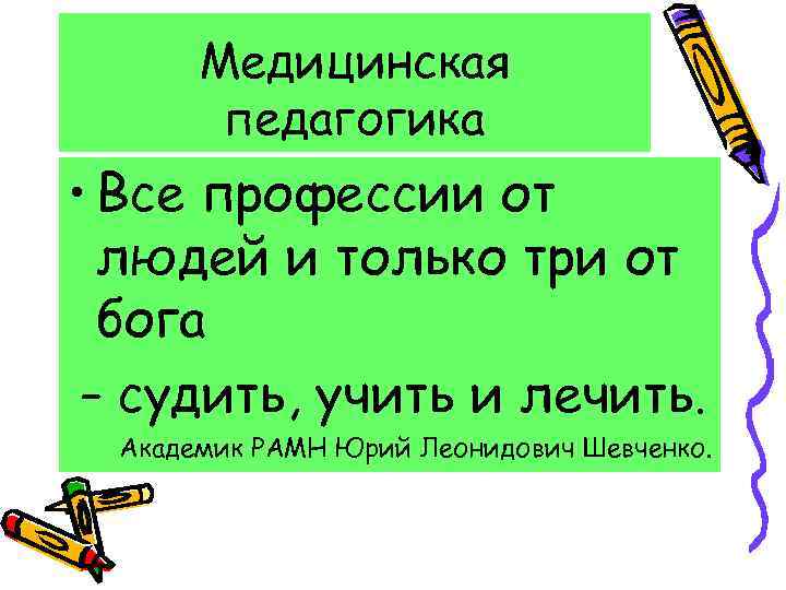 Медицинская педагогика • Все профессии от людей и только три от бога – судить,