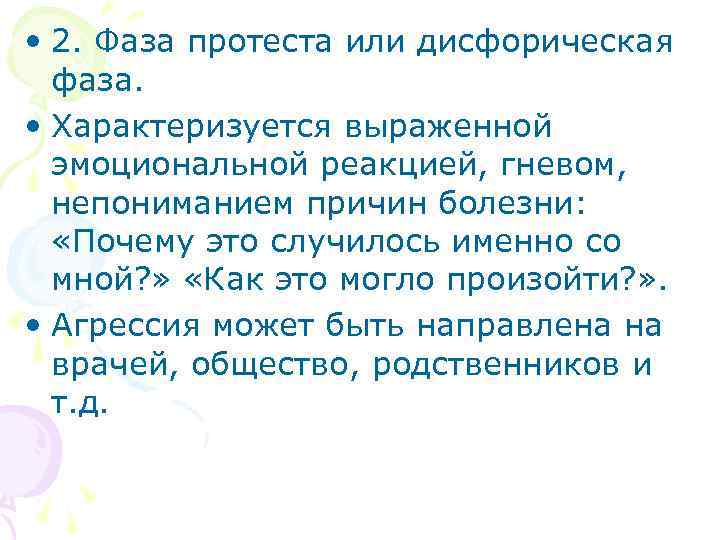  • 2. Фаза протеста или дисфорическая фаза. • Характеризуется выраженной эмоциональной реакцией, гневом,