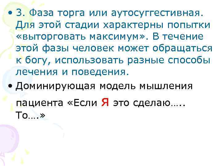  • 3. Фаза торга или аутосуггестивная. Для этой стадии характерны попытки «выторговать максимум»