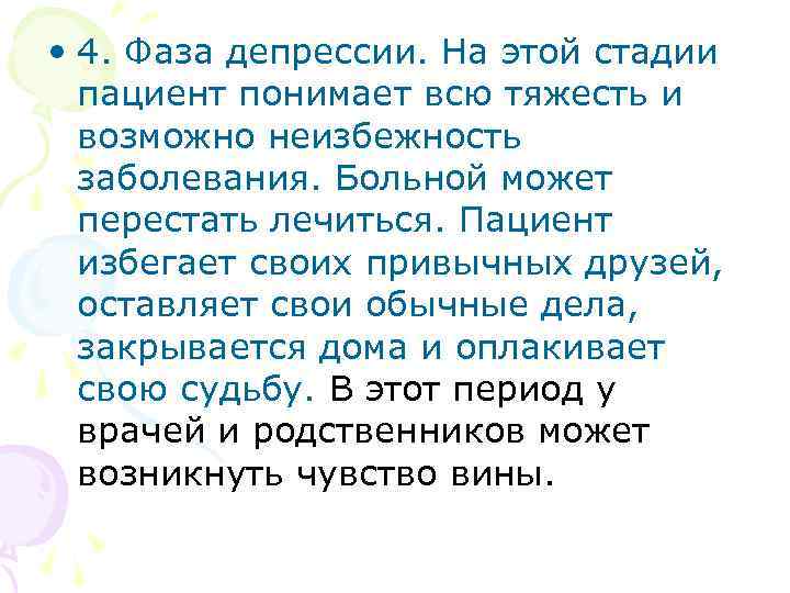  • 4. Фаза депрессии. На этой стадии пациент понимает всю тяжесть и возможно