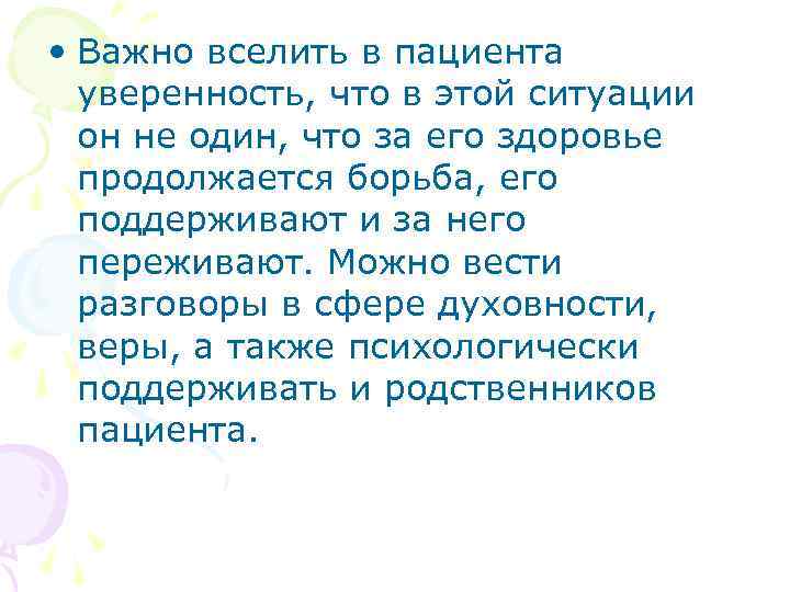  • Важно вселить в пациента уверенность, что в этой ситуации он не один,