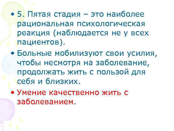  • 5. Пятая стадия – это наиболее рациональная психологическая реакция (наблюдается не у