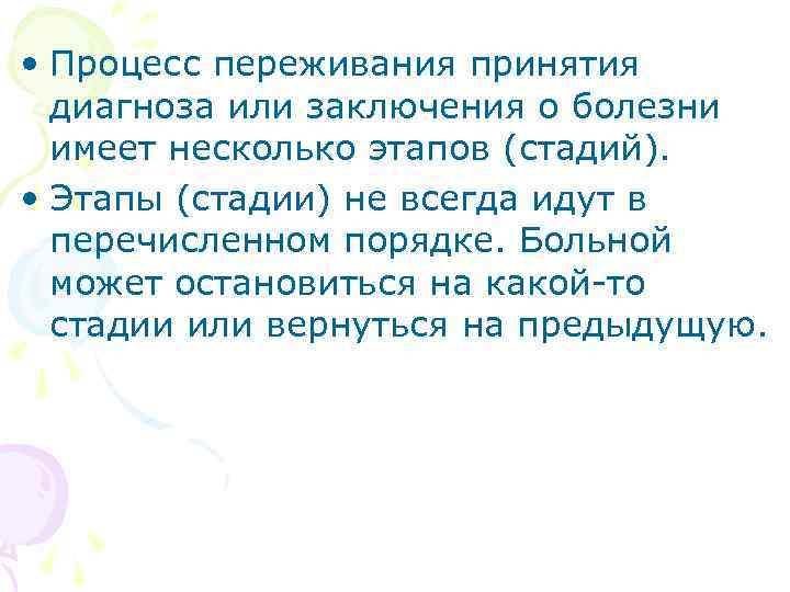  • Процесс переживания принятия диагноза или заключения о болезни имеет несколько этапов (стадий).