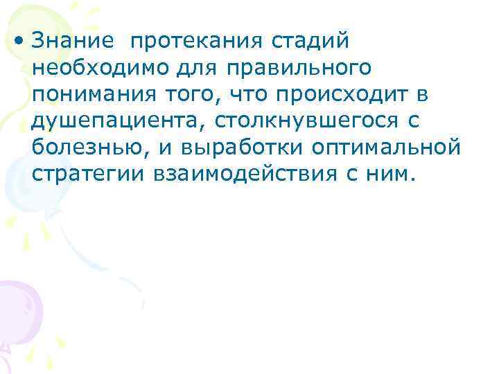  • Знание протекания стадий необходимо для правильного понимания того, что происходит в душепациента,