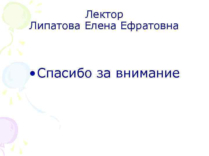 Лектор Липатова Елена Ефратовна • Спасибо за внимание 