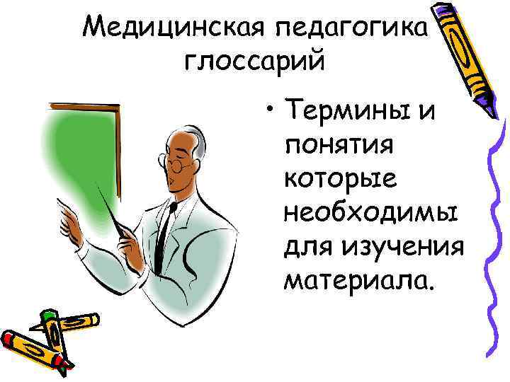 Медицинская педагогика глоссарий • Термины и понятия которые необходимы для изучения материала. 
