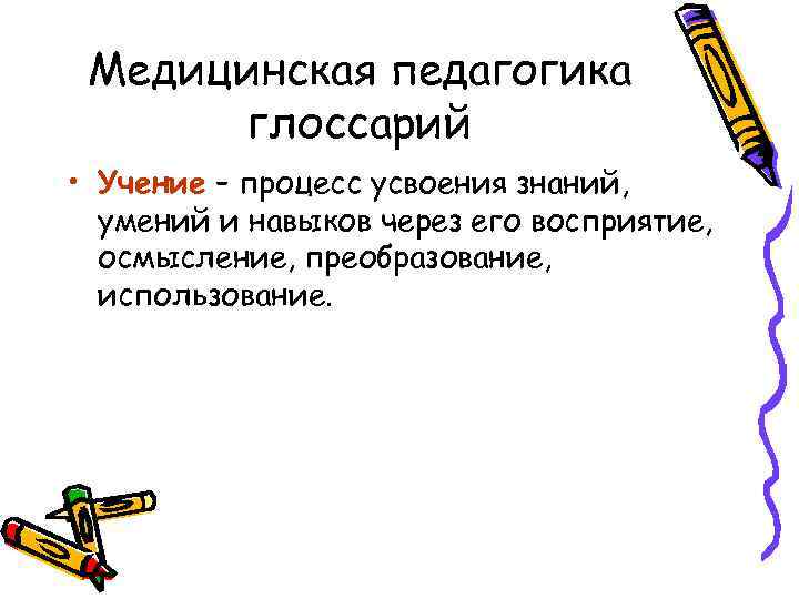 Медицинская педагогика глоссарий • Учение – процесс усвоения знаний, умений и навыков через его
