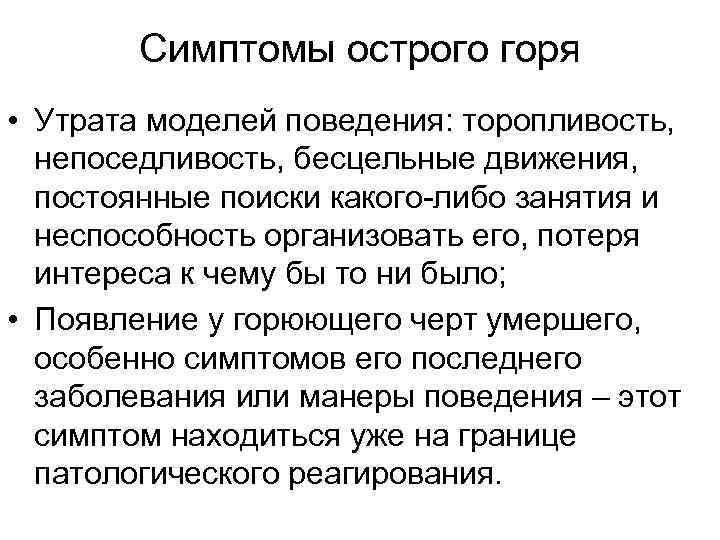 Симптомы острого горя • Утрата моделей поведения: торопливость, непоседливость, бесцельные движения, постоянные поиски какого-либо