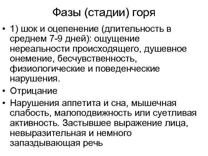 Фазы (стадии) горя • 1) шок и оцепенение (длительность в среднем 7 -9 дней):