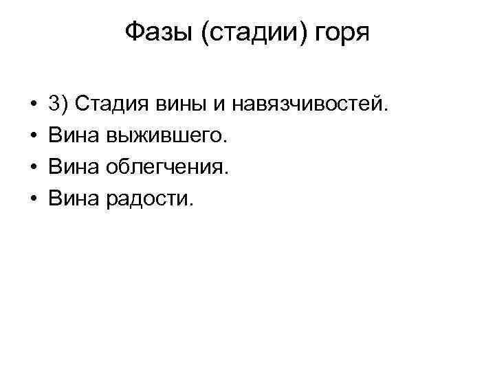 Фазы (стадии) горя • • 3) Стадия вины и навязчивостей. Вина выжившего. Вина облегчения.