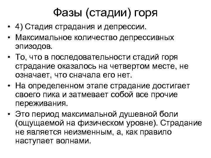 Фазы (стадии) горя • 4) Стадия страдания и депрессии. • Максимальное количество депрессивных эпизодов.