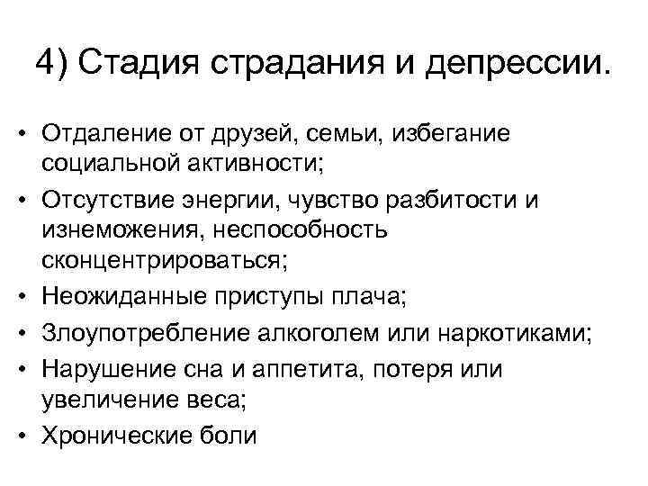 4) Стадия страдания и депрессии. • Отдаление от друзей, семьи, избегание социальной активности; •