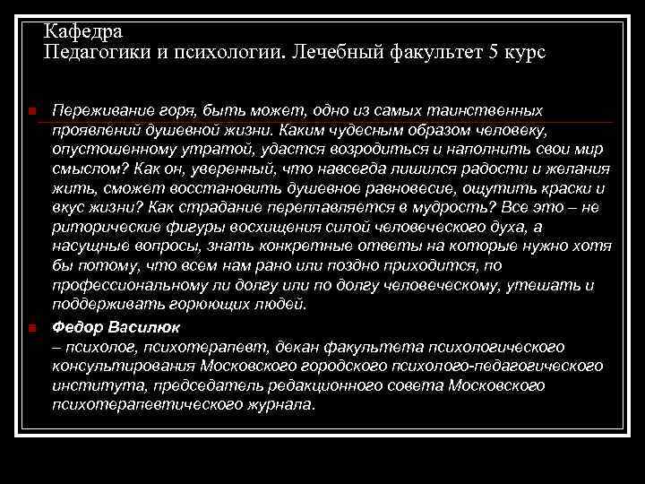 Кафедра Педагогики и психологии. Лечебный факультет 5 курс n n Переживание горя, быть может,