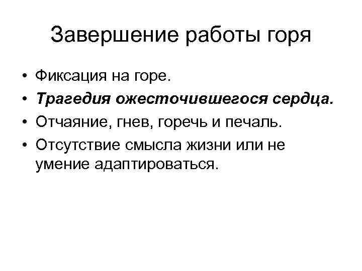 Работа горя. Работа горя в психологии. Горе, работа горя.. Отсутствие смысла жизни. Задачи горя в психологии.