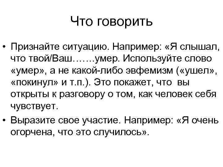 Что говорить • Признайте ситуацию. Например: «Я слышал, что твой/Ваш……. умер. Используйте слово «умер»