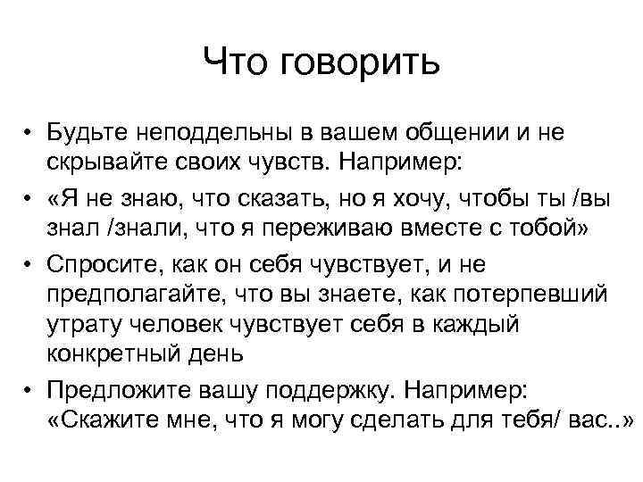 Что говорить • Будьте неподдельны в вашем общении и не скрывайте своих чувств. Например: