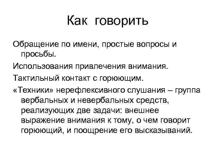 Как говорить Обращение по имени, простые вопросы и просьбы. Использования привлечения внимания. Тактильный контакт