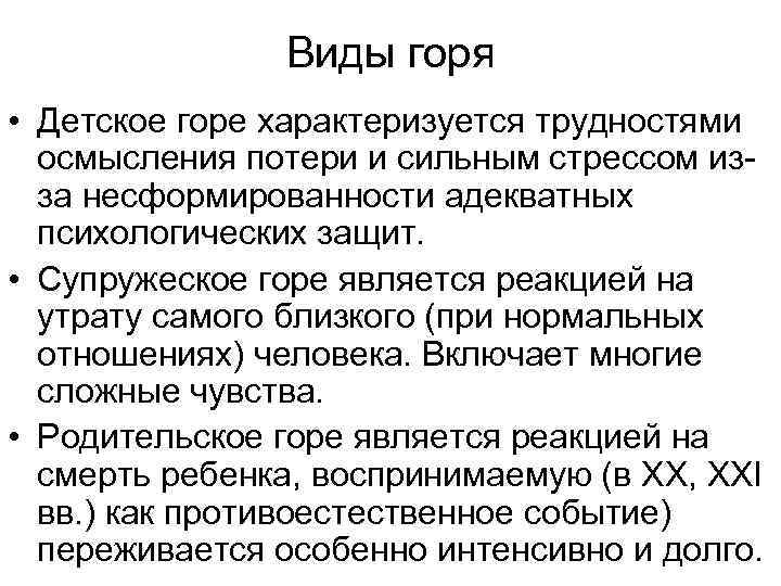 Виды горя • Детское горе характеризуется трудностями осмысления потери и сильным стрессом изза несформированности