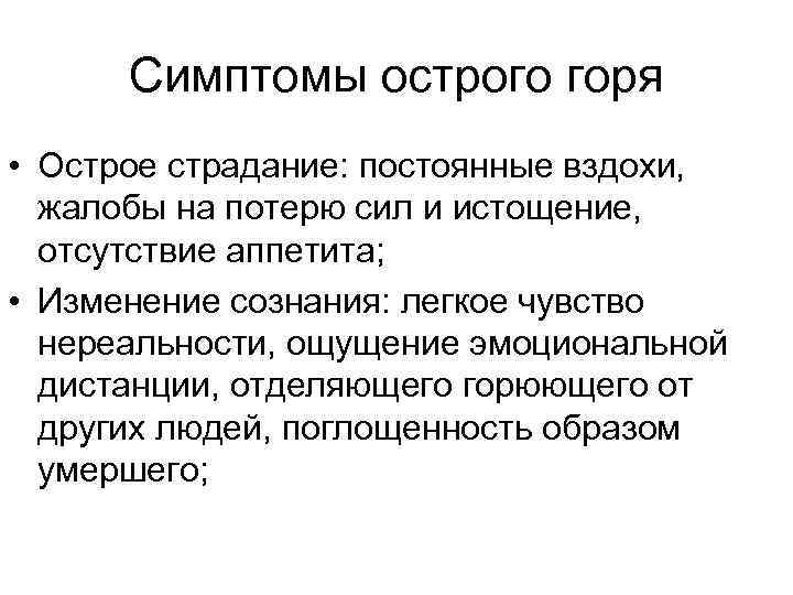 Симптомы острого горя • Острое страдание: постоянные вздохи, жалобы на потерю сил и истощение,