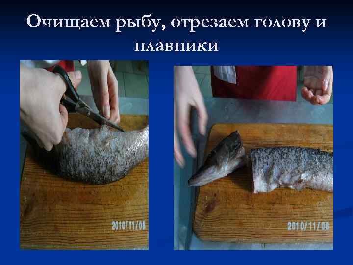 Очищаем рыбу, отрезаем голову и плавники 