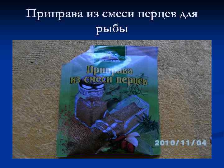 Приправа из смеси перцев для рыбы 