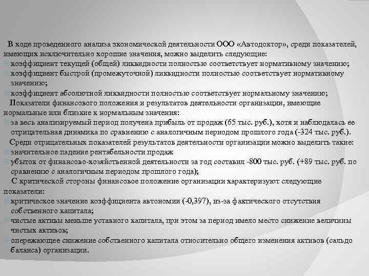  В ходе проведенного анализа экономической деятельности ООО «Автодоктор» , среди показателей, имеющих исключительно