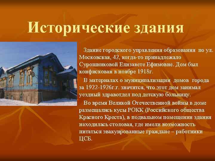 Исторические здания Здание городского управления образования по ул. Московская, 42, когда-то принадлежало Сурошниковой Елизавете