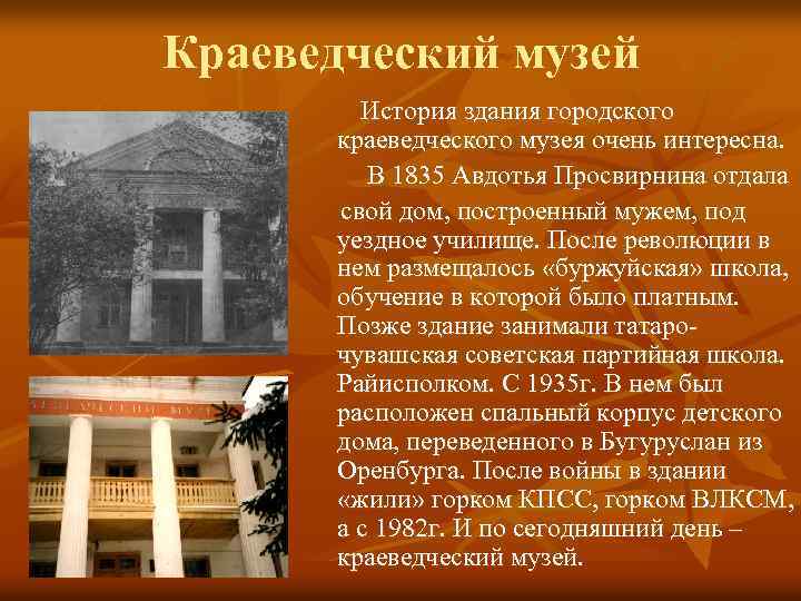 Краеведческий музей История здания городского краеведческого музея очень интересна. В 1835 Авдотья Просвирнина отдала